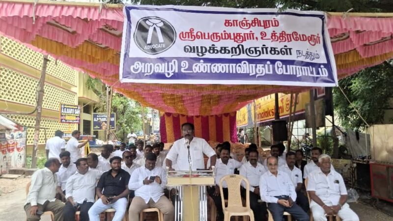 காஞ்சிபுரம்: வழக்கறிஞர்கள் உண்ணாவிரத அறவழிப் போராட்டம்