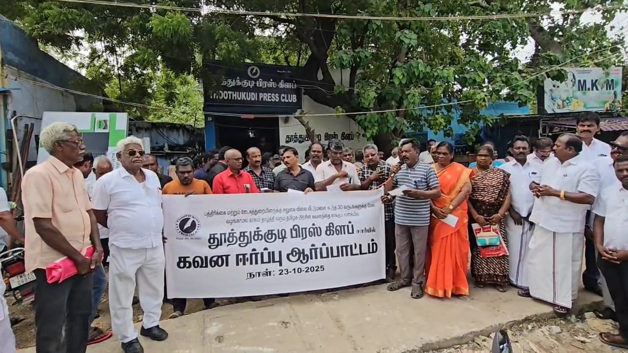 அரசின் கவனத்தை ஈர்க்கும் வகையில் தூத்துக்குடியில் பத்திரிகையாளர்கள் ஆர்ப்பாட்டம்
