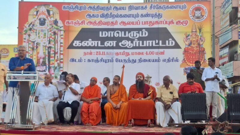 காஞ்சிபுரம் வரதராஜ பெருமாள் கோவிலில் நடைபெறும் நிர்வாக சீர்கேடு, ஆகம விதிமுறைகளை கண்டித்து ஆர்ப்பாட்டம்