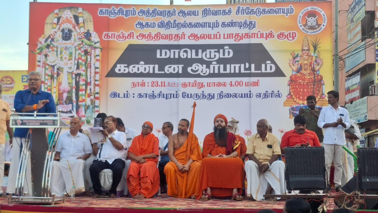 காஞ்சிபுரம் வரதராஜ பெருமாள் கோவிலில் நடைபெறும் நிர்வாக சீர்கேடு, ஆகம விதிமுறைகளை கண்டித்து ஆர்ப்பாட்டம்