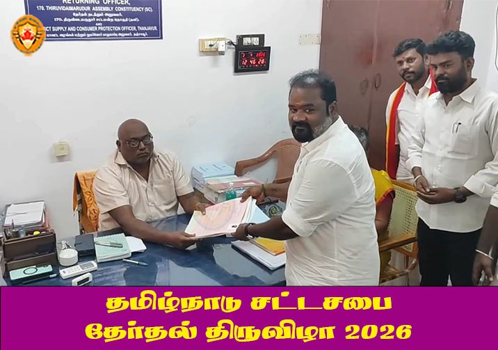 திருவிடைமருதூர் தமிழக வெற்றிக்கழக வேட்பாளர் பிரபாகரன் வேட்புமனு தாக்கல்
