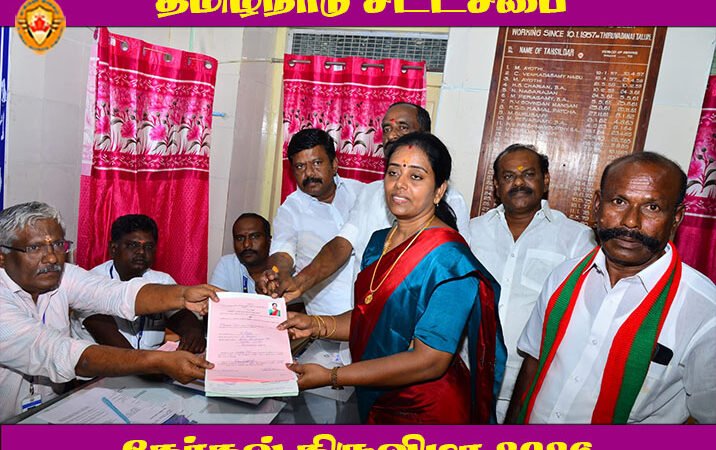 திருவாடானை தொகுதி அதிமுக வேட்பாளர் கீர்த்திகா முனியசாமி வேட்புமனு தாக்கல்