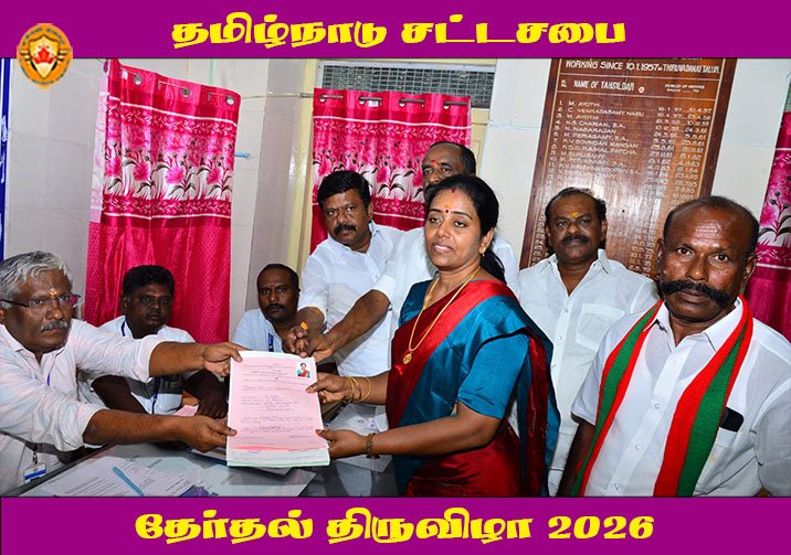 திருவாடானை தொகுதி அதிமுக வேட்பாளர் கீர்த்திகா முனியசாமி வேட்புமனு தாக்கல்