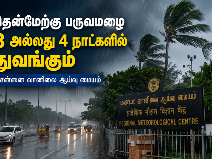 தென்மேற்கு பருவமழை இன்னும் 3 முதல் 4 நாட்களில் தொடக்கம்: சென்னை வானிலை ஆய்வு மையம்