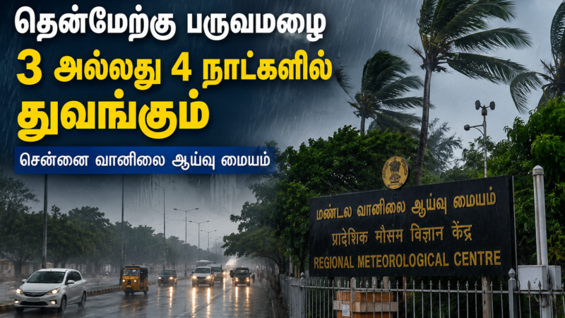 தென்மேற்கு பருவமழை இன்னும் 3 முதல் 4 நாட்களில் தொடக்கம்: சென்னை வானிலை ஆய்வு மையம்