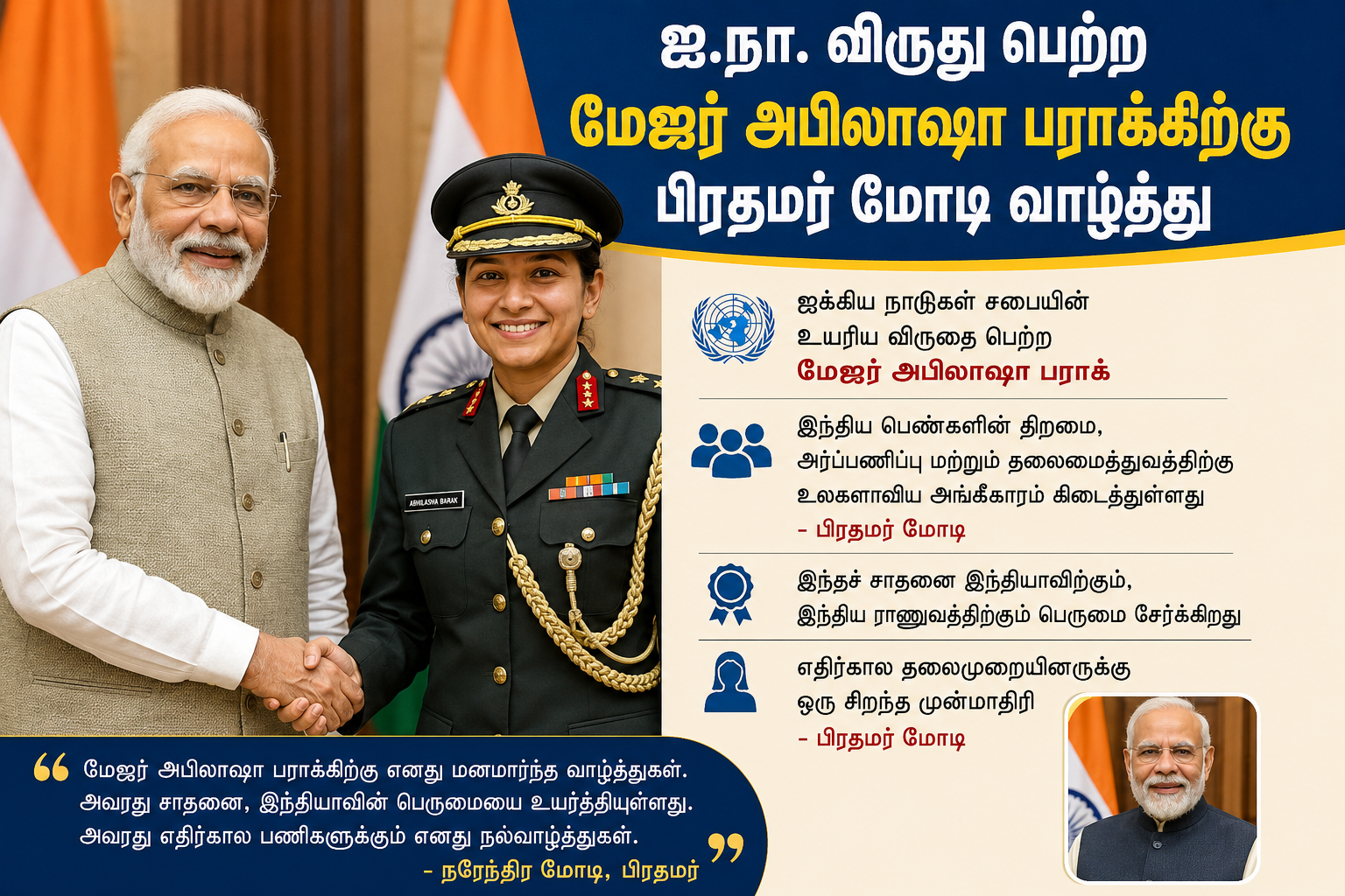 ஐ.நா. விருது பெற்ற மேஜர் அபிலாஷா பராக்கிற்கு பிரதமர் மோடி வாழ்த்து