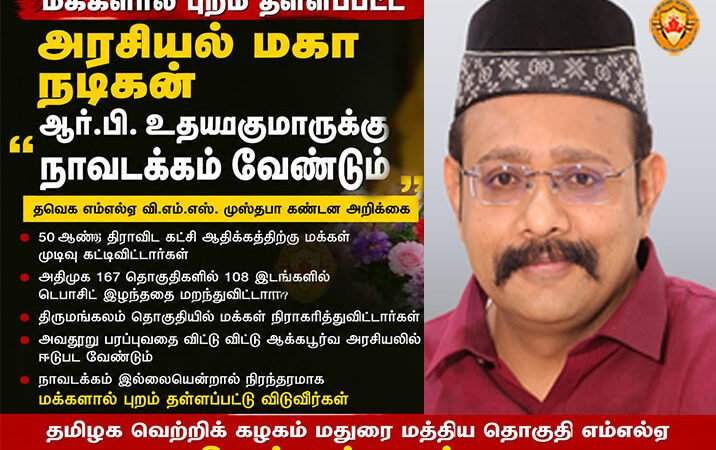 மக்களால் புறம் தள்ளப்பட்ட அரசியல் மகா நடிகன் R.B. உதயகுமாருக்கு நாவடக்கம் வேண்டும் – தவெக MLA முஸ்தபா கடும் தாக்கு