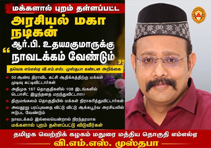 மக்களால் புறம் தள்ளப்பட்ட அரசியல் மகா நடிகன் R.B. உதயகுமாருக்கு நாவடக்கம் வேண்டும் – தவெக MLA முஸ்தபா கடும் தாக்கு