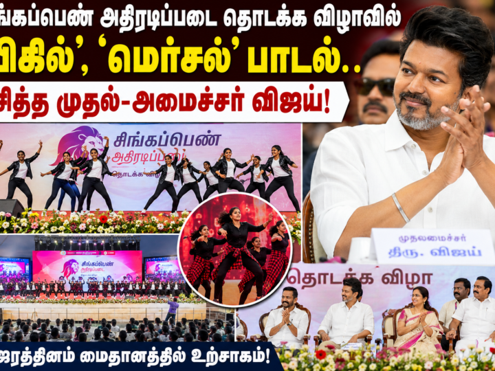 சிங்கப்பெண் அதிரடிப்படை தொடக்க விழாவில் ‘பிகில்’, ‘மெர்சல்’ பாடல்கள்; ரசித்த முதல்-அமைச்சர் விஜய்