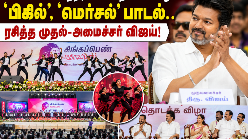 சிங்கப்பெண் அதிரடிப்படை தொடக்க விழாவில் ‘பிகில்’, ‘மெர்சல்’ பாடல்கள்; ரசித்த முதல்-அமைச்சர் விஜய்