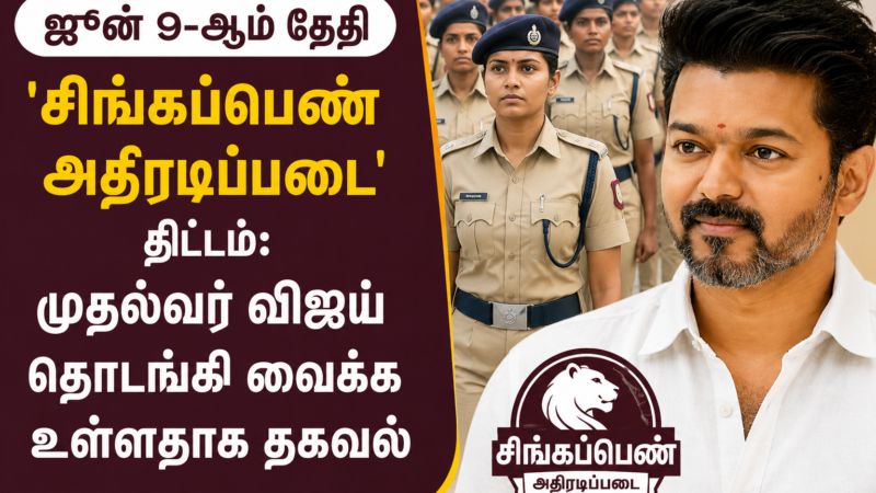 ஜூன் 9-ஆம் தேதி ‘சிங்கப்பெண் அதிரடிப்படை’ திட்டம்: முதல்வர் விஜய் தொடங்கி வைக்க உள்ளதாக தகவல்