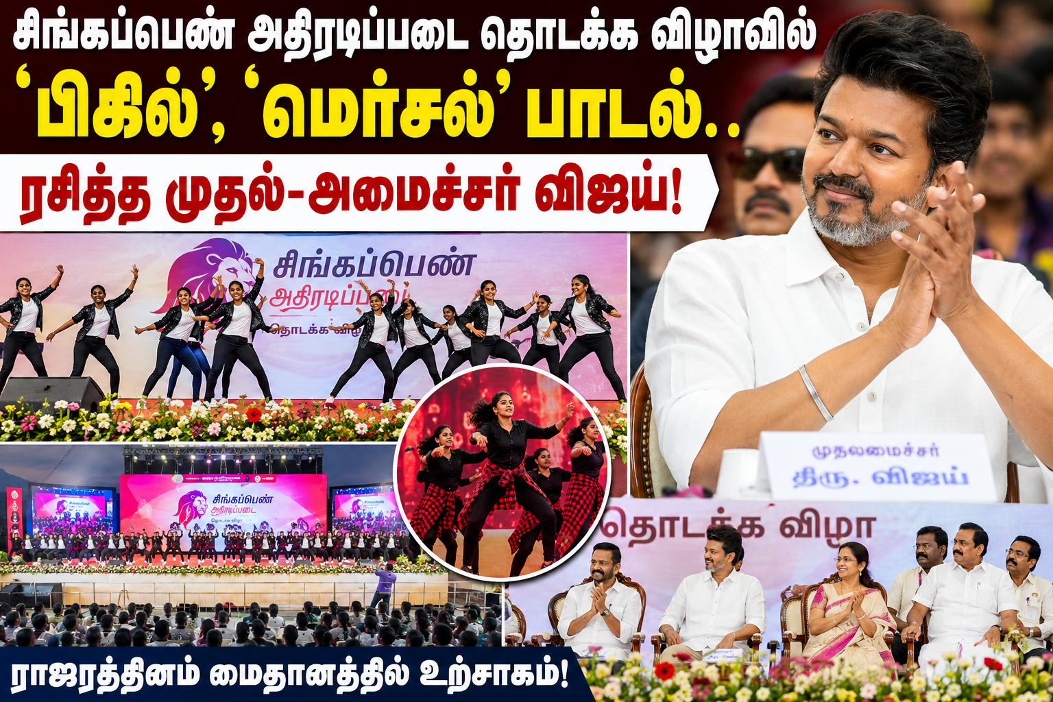 சிங்கப்பெண் அதிரடிப்படை தொடக்க விழாவில் ‘பிகில்’, ‘மெர்சல்’ பாடல்கள்; ரசித்த முதல்-அமைச்சர் விஜய்