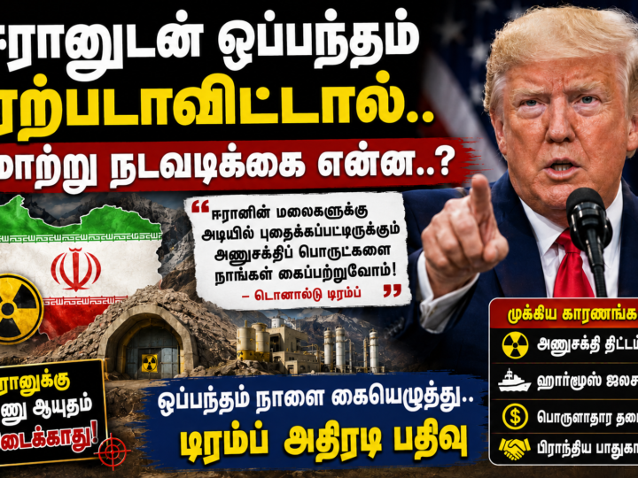 ஈரானுடன் ஒப்பந்தம் இல்லையெனில் மாற்று நடவடிக்கை? டிரம்பின் பரபரப்பு எச்சரிக்கை
