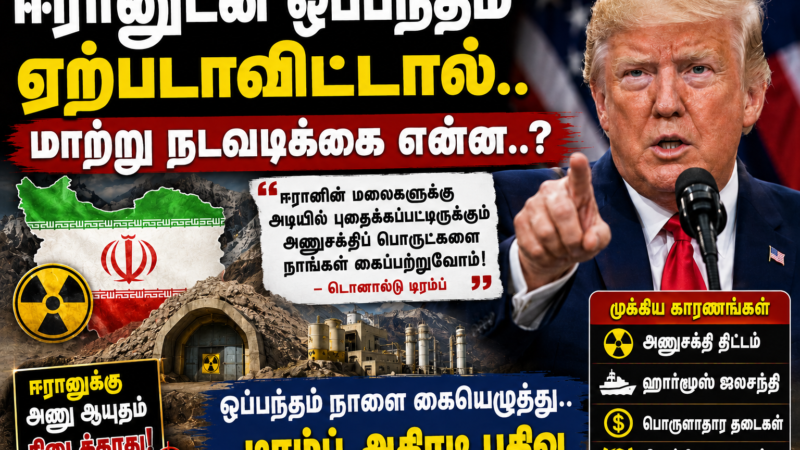 ஈரானுடன் ஒப்பந்தம் இல்லையெனில் மாற்று நடவடிக்கை? டிரம்பின் பரபரப்பு எச்சரிக்கை