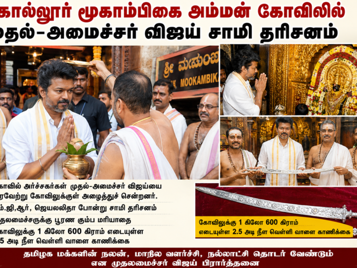 கொல்லூர் மூகாம்பிகை அம்மன் கோவிலில் முதலமைச்சர் விஜய் சாமி தரிசனம்: பூரண கும்ப மரியாதையுடன் வரவேற்பு