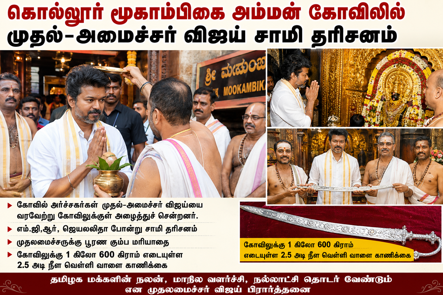 கொல்லூர் மூகாம்பிகை அம்மன் கோவிலில் முதலமைச்சர் விஜய் சாமி தரிசனம்: பூரண கும்ப மரியாதையுடன் வரவேற்பு