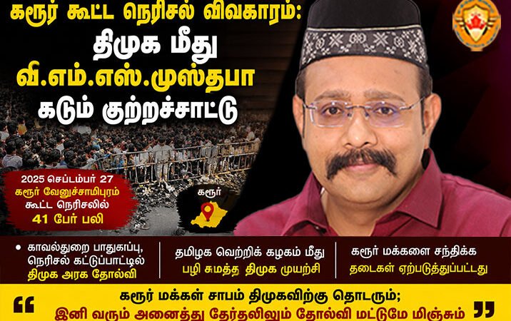 கரூர் கூட்ட நெரிசல் விவகாரம்: திமுக மீது மதுரை MLA வி.எம்.எஸ். முஸ்தபா கடும் குற்றச்சாட்டு