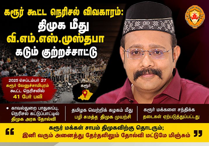 கரூர் கூட்ட நெரிசல் விவகாரம்: திமுக மீது மதுரை MLA வி.எம்.எஸ். முஸ்தபா கடும் குற்றச்சாட்டு