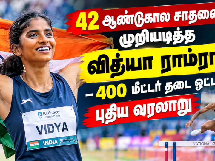 42 ஆண்டுகால சாதனையை முறியடித்த வித்யா ராம்ராஜ் – 400 மீட்டர் தடை ஓட்டத்தில் புதிய வரலாறு