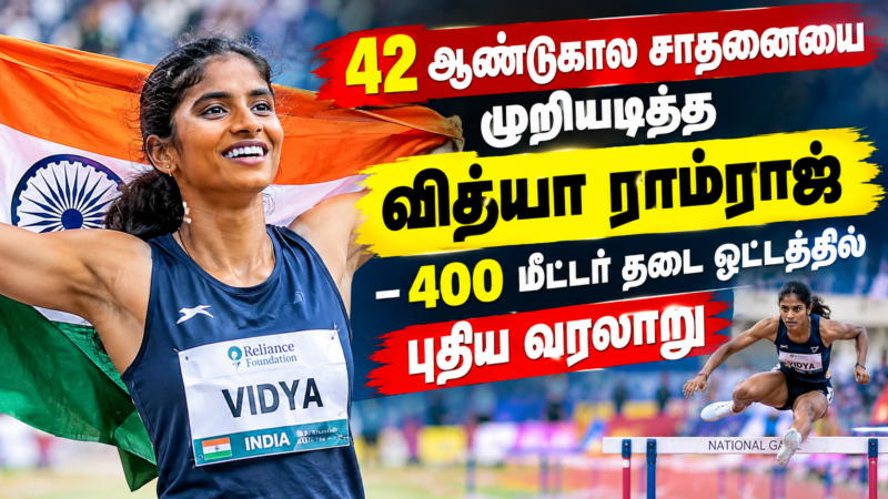 42 ஆண்டுகால சாதனையை முறியடித்த வித்யா ராம்ராஜ் – 400 மீட்டர் தடை ஓட்டத்தில் புதிய வரலாறு
