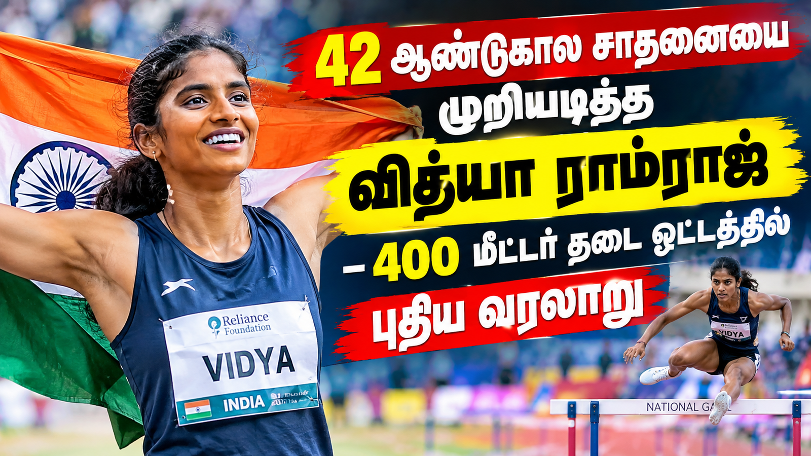 42 ஆண்டுகால சாதனையை முறியடித்த வித்யா ராம்ராஜ் – 400 மீட்டர் தடை ஓட்டத்தில் புதிய வரலாறு